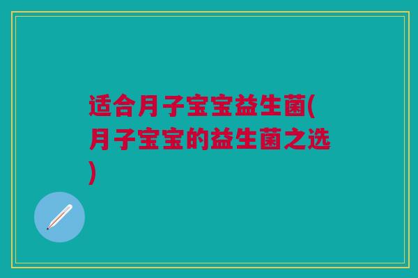 适合月子宝宝益生菌(月子宝宝的益生菌之选)