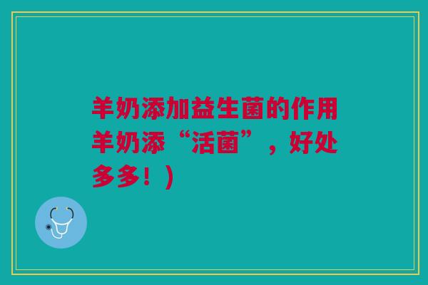羊奶添加益生菌的作用羊奶添“活菌”,好处多多!)