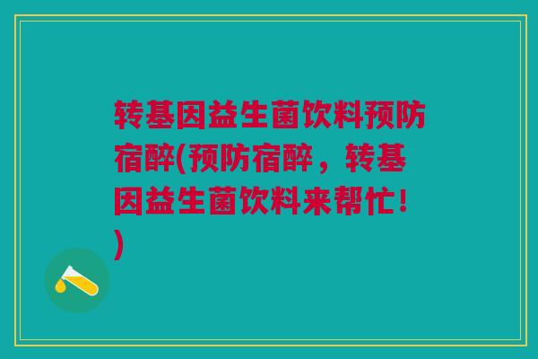 转基因益生菌饮料预防宿醉(预防宿醉,转基因益生菌饮料来帮忙!)