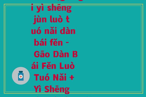 高钙益生菌骆驼奶蛋白粉拼音(gāo gài yì shēng jùn luò tuó nǎi dàn bái fěn - Gāo Dàn Bái Fěn Luò Tuó Nǎi + Yì Shēng Jùn, 多重好处等你发掘!) 高钙益生菌骆驼奶蛋白粉拼音(gāo gài yì shēng jùn luò tuó nǎi dàn bái fěn - Gāo Dàn Bái Fěn Luò Tuó Nǎi + Yì Shēng Jùn, 多重好处等你发掘!)
