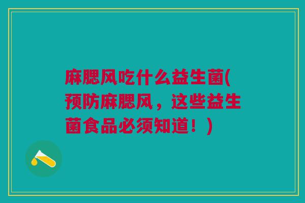 麻腮风吃什么益生菌(麻腮风,这些益生菌食品必须知道!) 麻腮风吃什么益生菌(麻腮风,这些益生菌食品必须知道!)