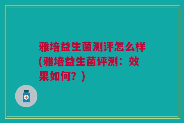 雅培益生菌测评怎么样(雅培益生菌评测：效果如何？)