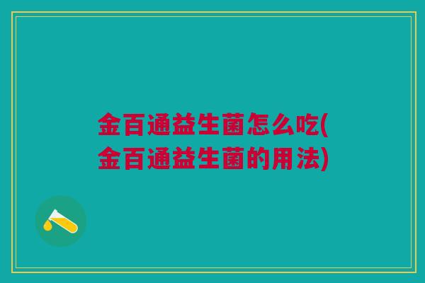 金百通益生菌怎么吃(金百通益生菌的用法)