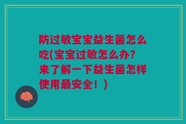 防过敏宝宝益生菌怎么吃(宝宝过敏怎么办？来了解一下益生菌怎样使用最安全！)