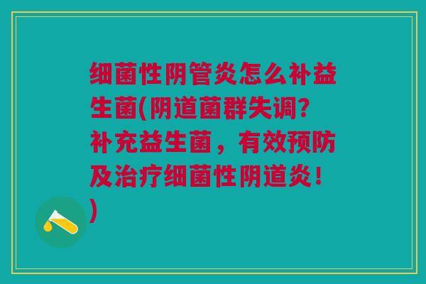 性阴管炎怎么补益生菌(菌群失调？补充益生菌，有效及性炎！)