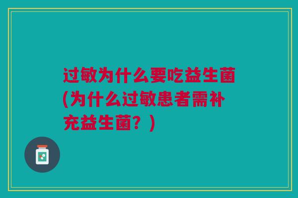 过敏为什么要吃益生菌(为什么过敏患者需补充益生菌?)