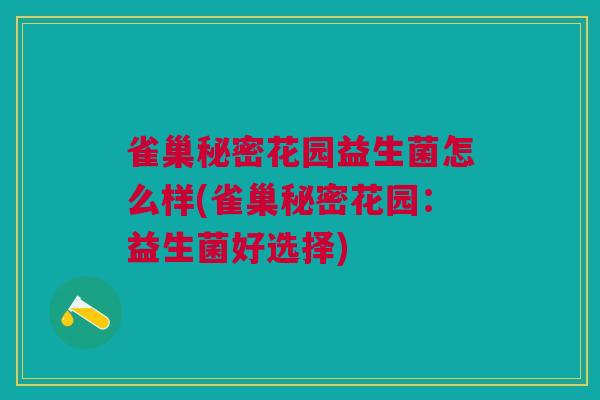 雀巢秘密花园益生菌怎么样(雀巢秘密花园：益生菌好选择)