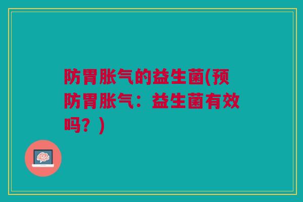 防胃的益生菌(胃:益生菌有效吗?) 防胃的益生菌(胃:益生菌有效吗?)