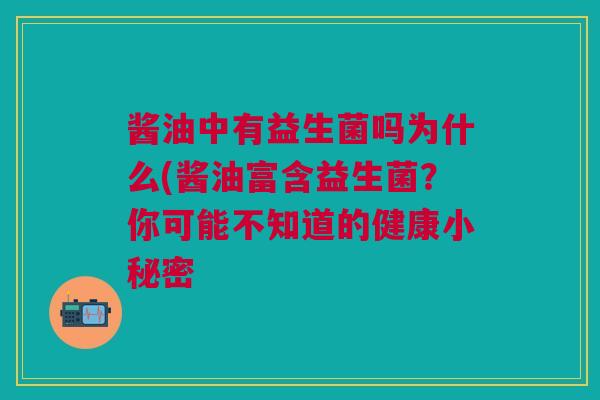 酱油中有益生菌吗为什么(酱油富含益生菌?你可能不知道的健康小秘密