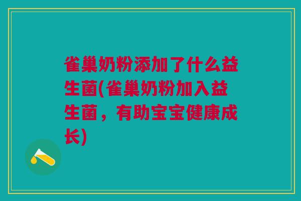 雀巢奶粉添加了什么益生菌(雀巢奶粉加入益生菌,有助宝宝健康成长)