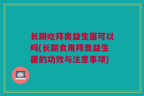 长期吃拜奥益生菌可以吗(长期食用拜奥益生菌的功效与注意事项)