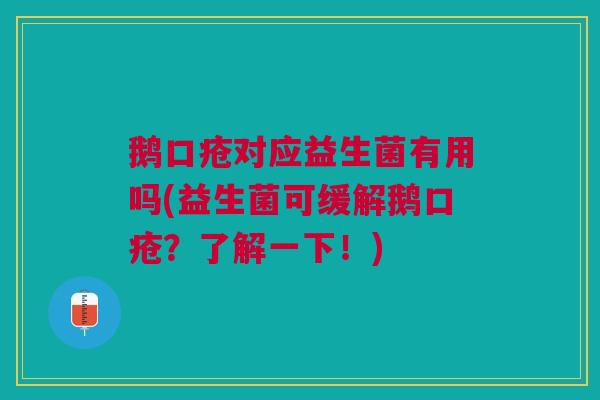 鹅口疮对应益生菌有用吗(益生菌可缓解鹅口疮?了解一下!)