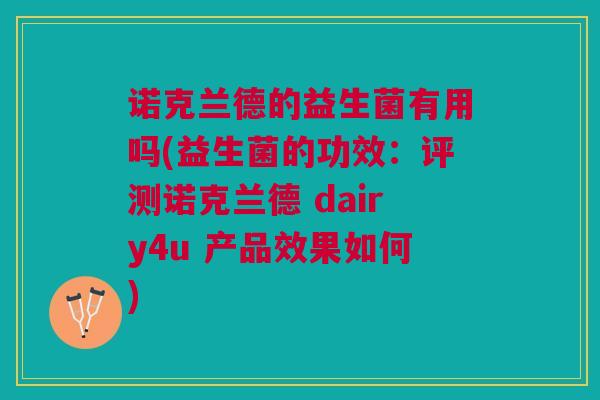 诺克兰德的益生菌有用吗(益生菌的功效:评测诺克兰德 dairy4u 产品效果如何)