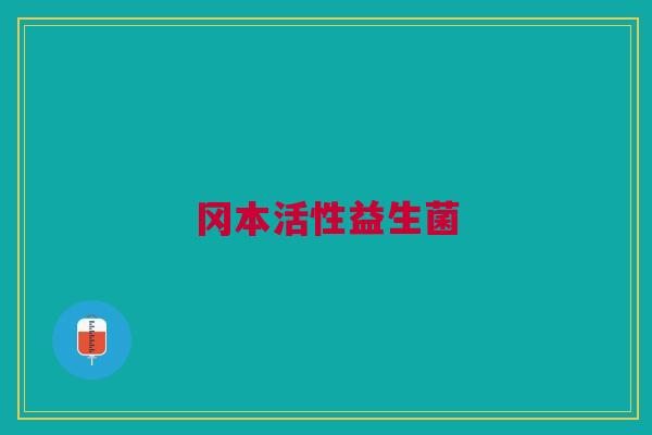 冈本活性益生菌