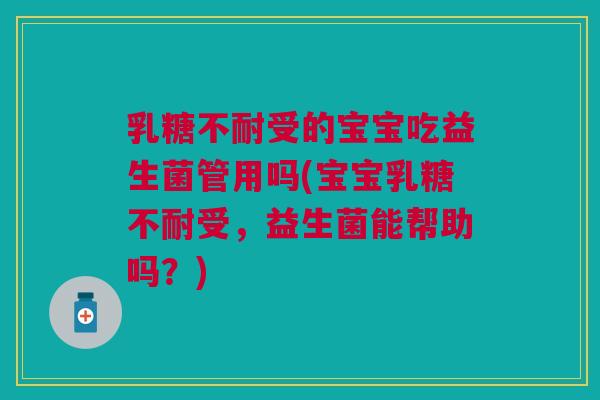 受的宝宝吃益生菌管用吗(宝宝受,益生菌能帮助吗?) 受的宝宝吃益生菌管用吗(宝宝受,益生菌能帮助吗?)