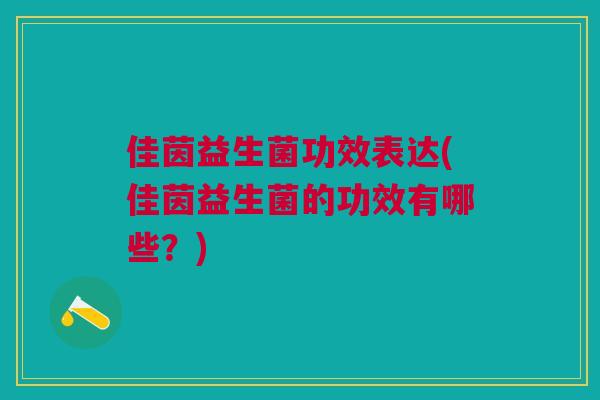 佳茵益生菌功效表达(佳茵益生菌的功效有哪些？)