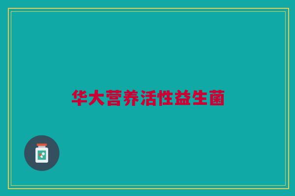 华大营养活性益生菌 华大营养活性益生菌