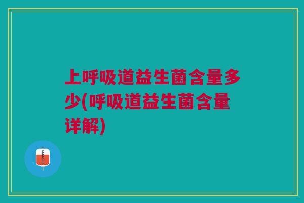 上道益生菌含量多少(道益生菌含量详解) 上道益生菌含量多少(道益生菌含量详解)