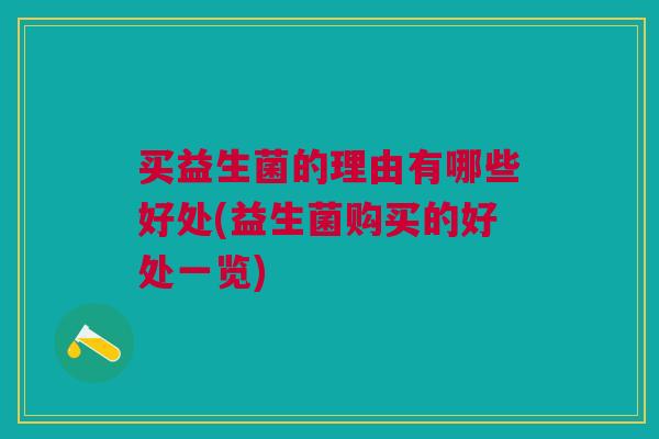 买益生菌的理由有哪些好处(益生菌购买的好处一览)