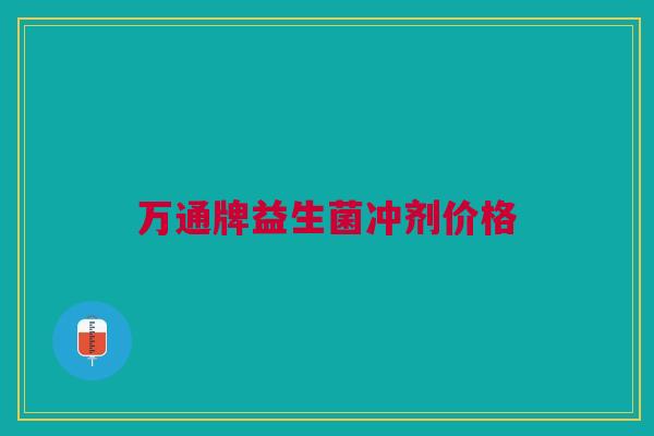 万通牌益生菌冲剂价格 万通牌益生菌冲剂价格