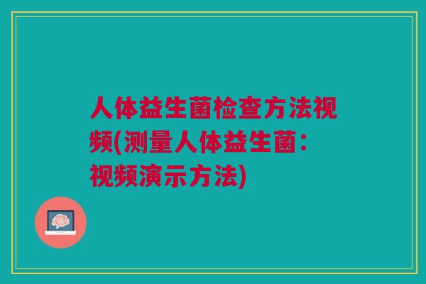 人体益生菌检查方法视频(测量人体益生菌:视频演示方法)