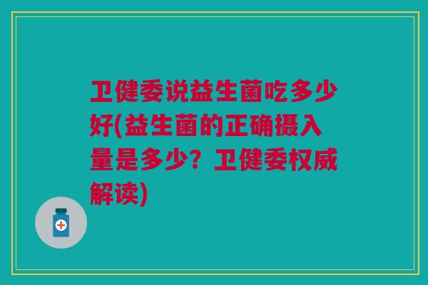 卫健委说益生菌吃多少好(益生菌的正确摄入量是多少?卫健委权威解读)