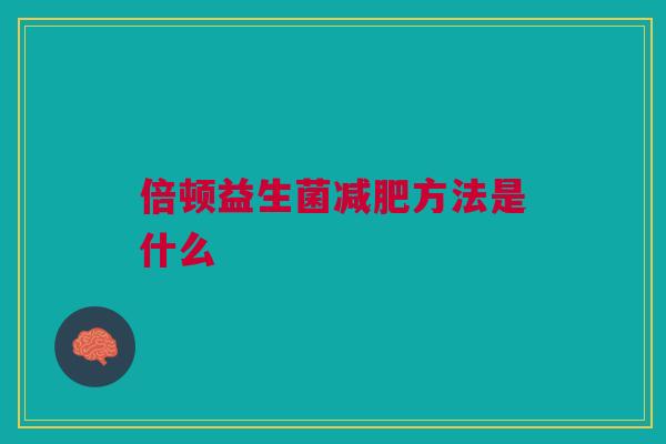 倍顿益生菌减肥方法是什么