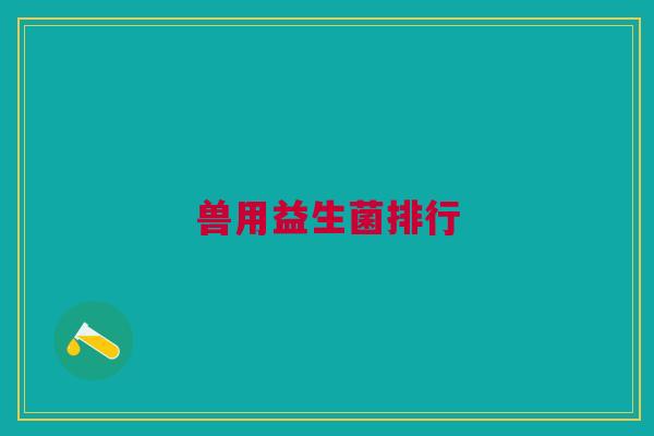 兽用益生菌排行