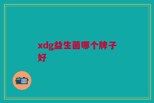 xdg益生菌哪个牌子好