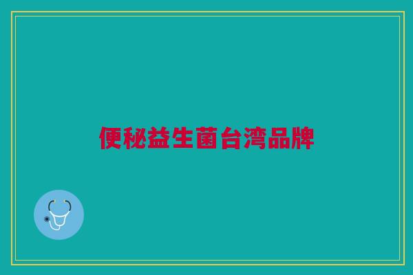 便秘益生菌台湾品牌