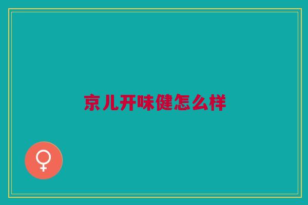京儿开味健怎么样