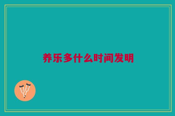 养乐多什么时间发明