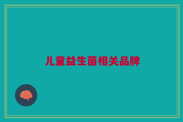 儿童益生菌相关品牌
