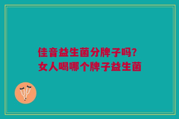 佳音益生菌分牌子吗？女人喝哪个牌子益生菌