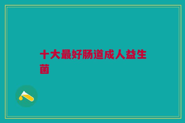 十大最好肠道成人益生菌