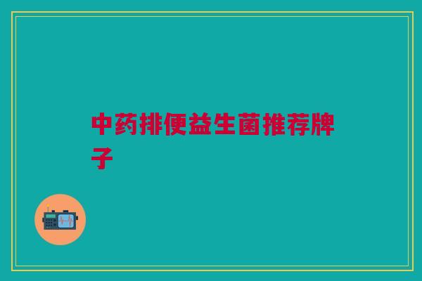 排便益生菌推荐牌子 排便益生菌推荐牌子
