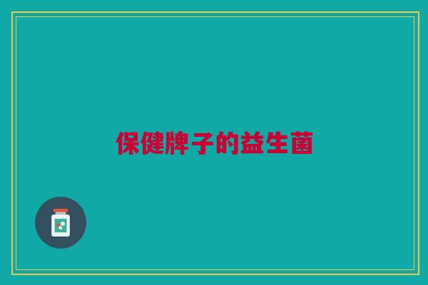保健牌子的益生菌