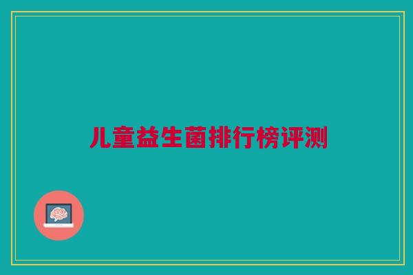 儿童益生菌排行榜评测