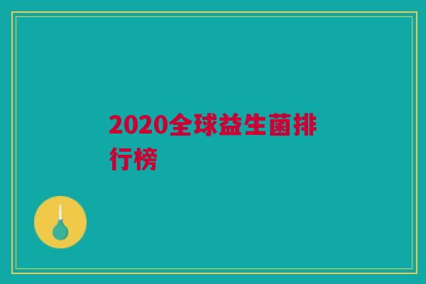 2020全球益生菌排行榜