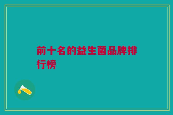前十名的益生菌品牌排行榜