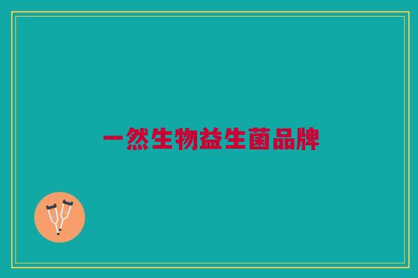 一然生物益生菌品牌