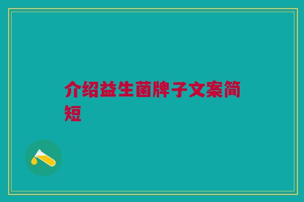 介绍益生菌牌子文案简短 介绍益生菌牌子文案简短