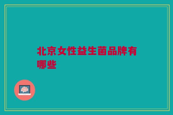 北京女性益生菌品牌有哪些
