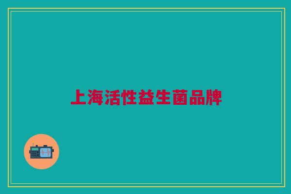 上海活性益生菌品牌