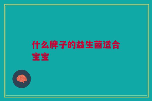 什么牌子的益生菌适合宝宝