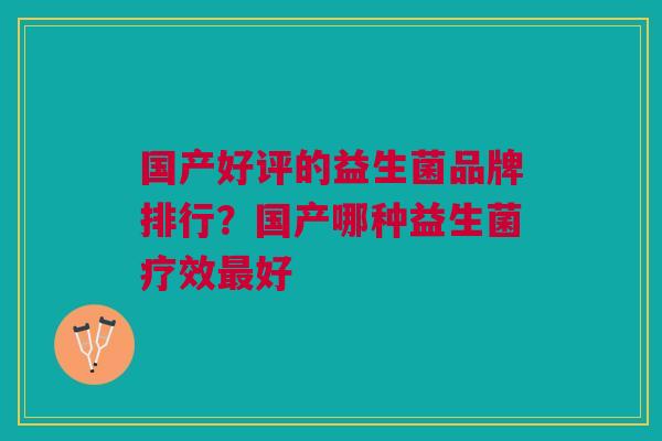 国产好评的益生菌品牌排行?国产哪种益生菌疗效最好