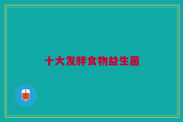 十大发胖食物益生菌
