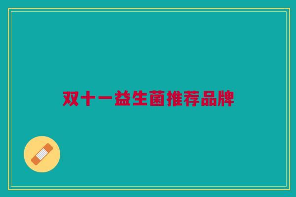 双十一益生菌推荐品牌