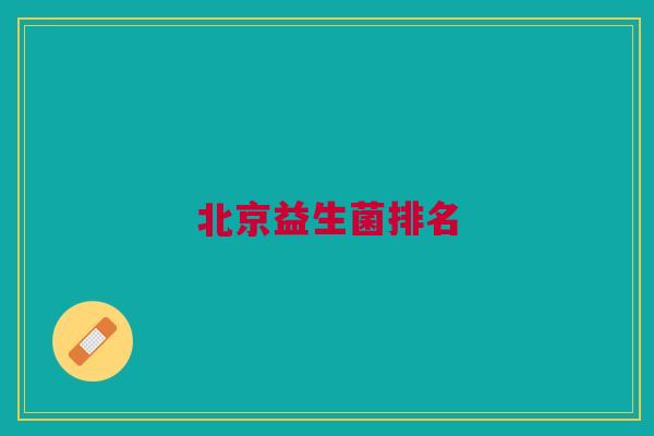 北京益生菌排名