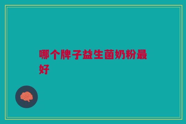 哪个牌子益生菌奶粉最好